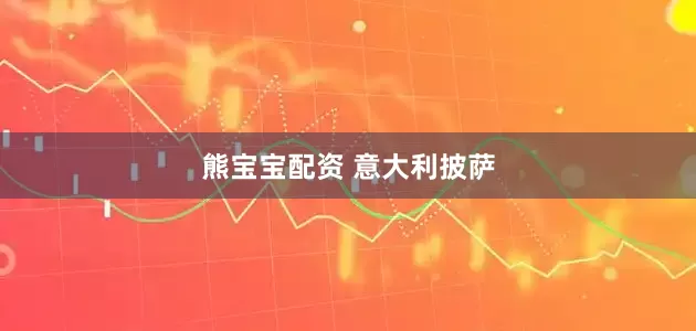 熊宝宝配资 意大利披萨