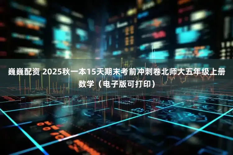 巍巍配资 2025秋一本15天期末考前冲刺卷北师大五年级上册数学（电子版可打印）