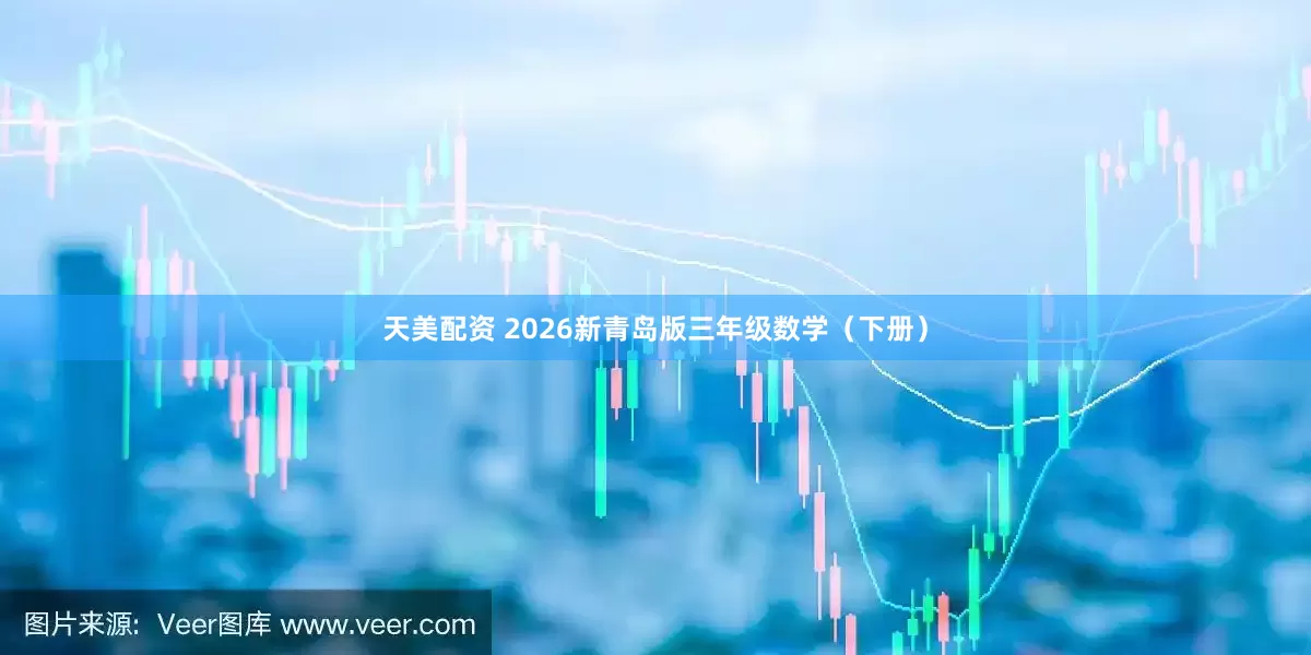 天美配资 2026新青岛版三年级数学（下册）