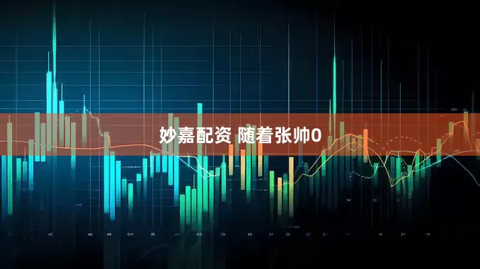 妙嘉配资 随着张帅0