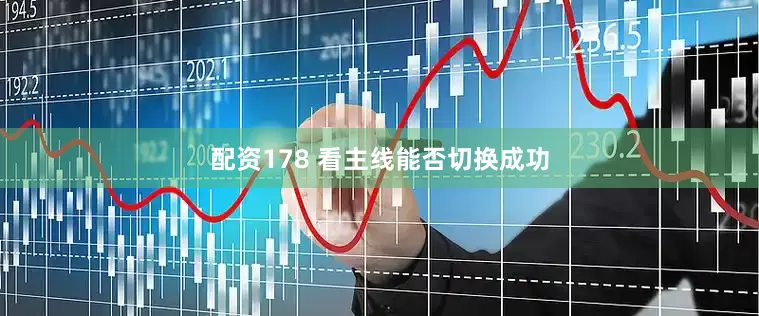 配资178 看主线能否切换成功